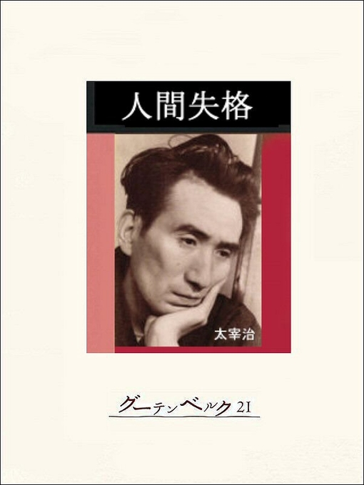 Title details for 人間失格 by 太宰治 - Available